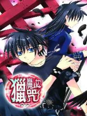 cover image of 獵魔血咒01